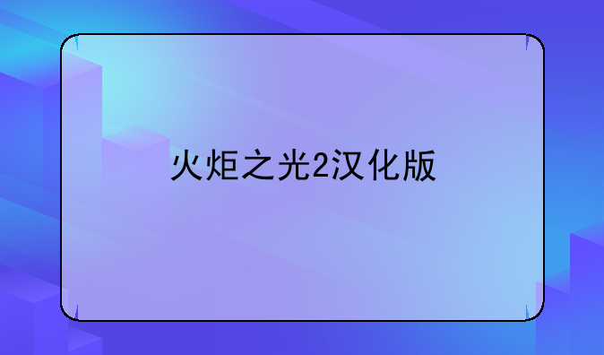 火炬之光2汉化版