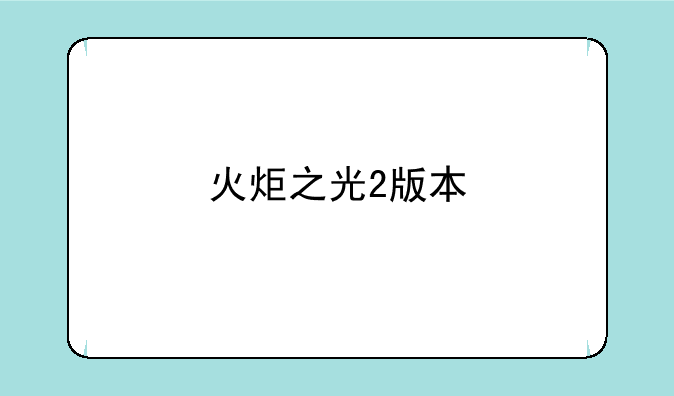 火炬之光2版本