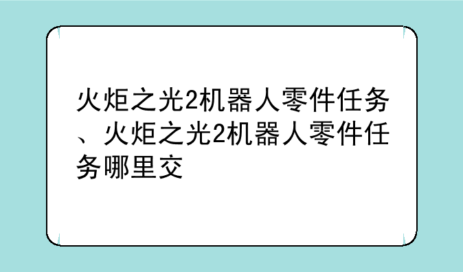 火炬之光2机器人零件任务、火炬之光2机器人零件任务哪里交