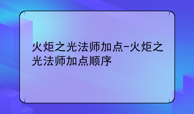 火炬之光法师加点-火炬之光法师加点顺序