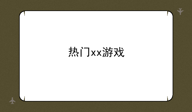 热门xx游戏