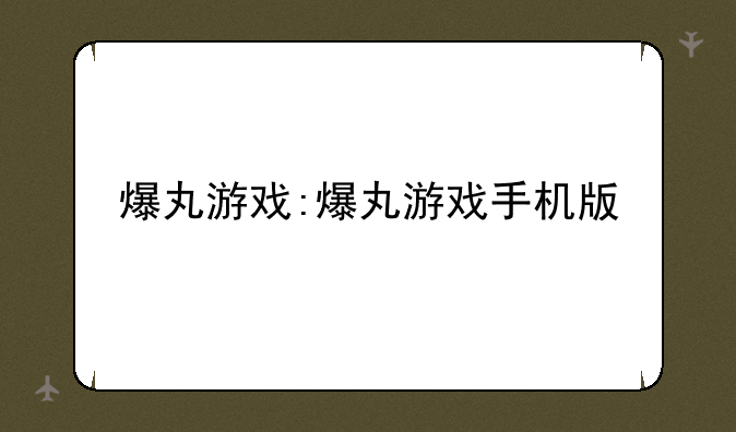 爆丸游戏:爆丸游戏手机版