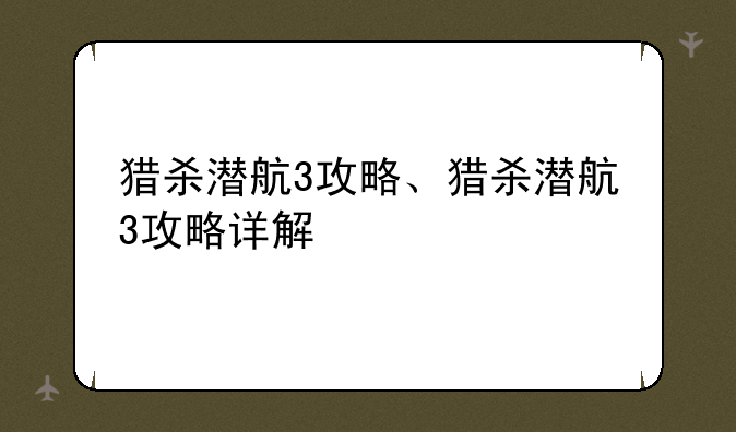 猎杀潜航3攻略、猎杀潜航3攻略详解