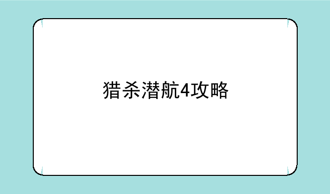 猎杀潜航4攻略