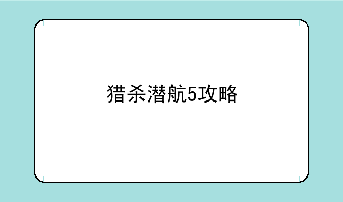 猎杀潜航5攻略