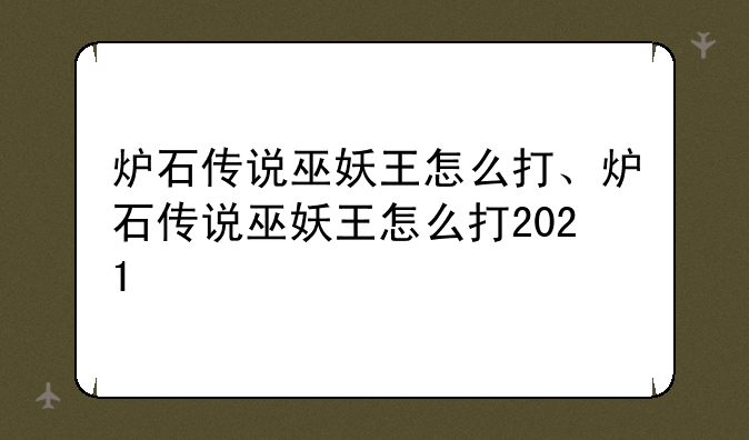 炉石传说巫妖王怎么打、炉石传说巫妖王怎么打2021