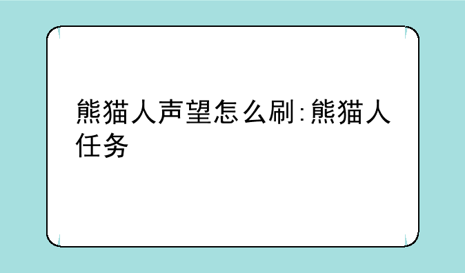 熊猫人声望怎么刷:熊猫人任务