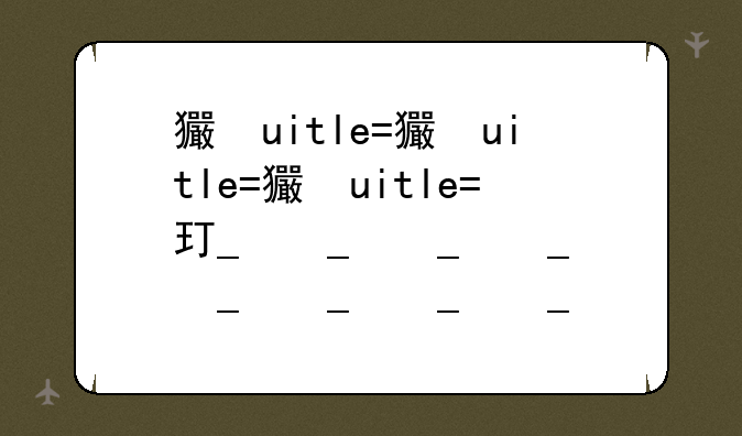 王者荣耀妲已被x