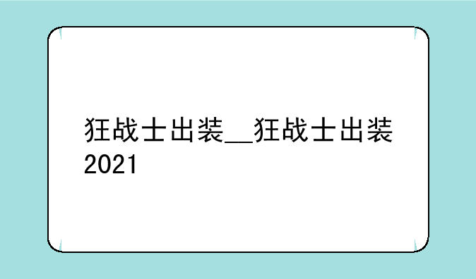 狂战士出装__狂战士出装2021