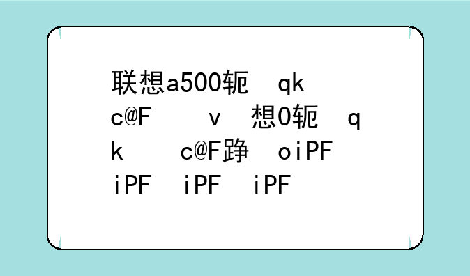 联想a500软件下载~联想软件下载中心