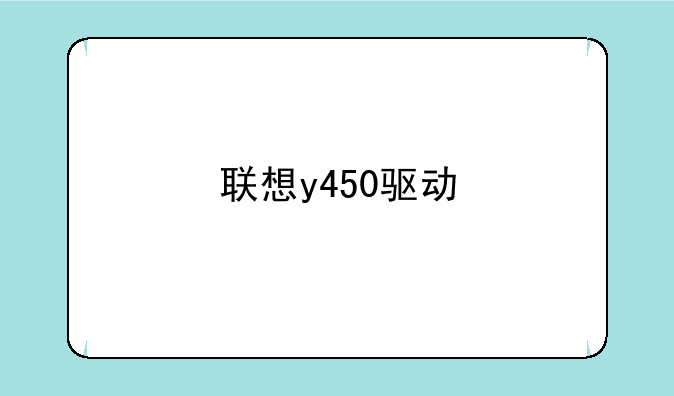 联想y450驱动
