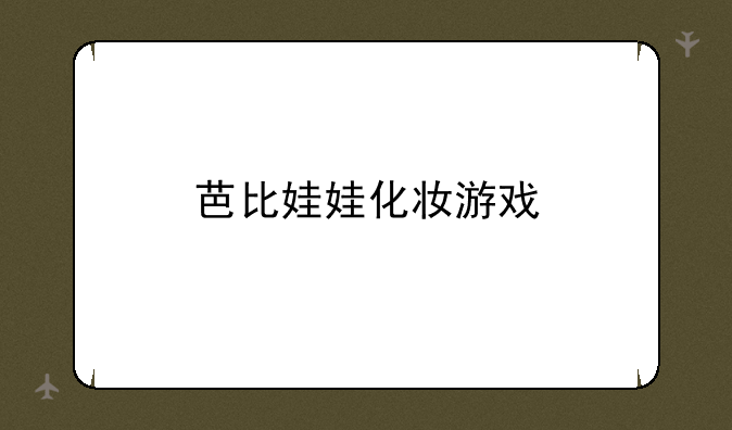 芭比娃娃化妆游戏