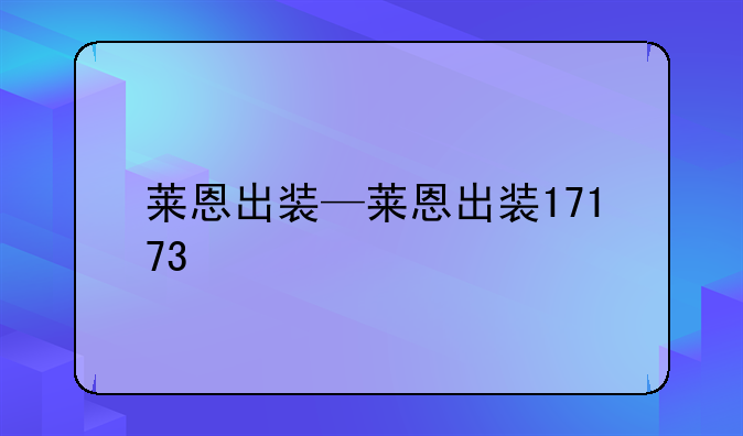 莱恩出装—莱恩出装17173