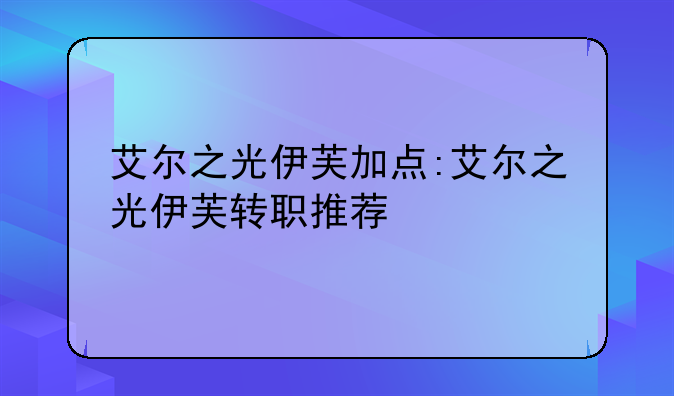 艾尔之光伊芙加点:艾尔之光伊芙转职推荐