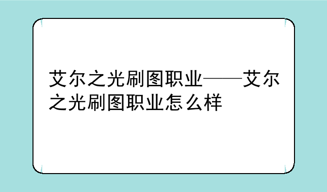 艾尔之光刷图职业——艾尔之光刷图职业怎么样