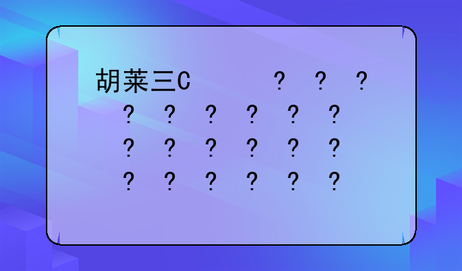 胡莱三国血战到底—胡莱三国站位
