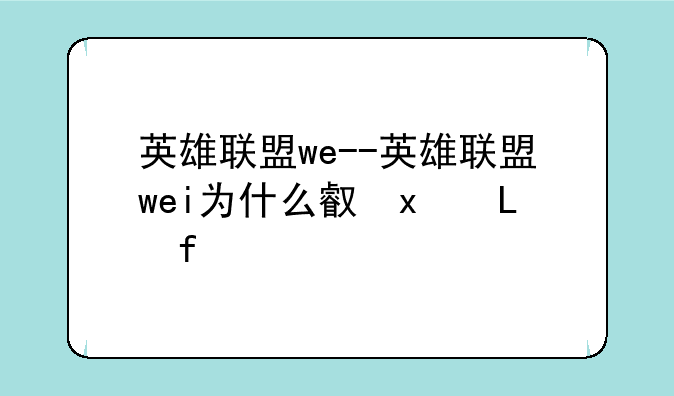 英雄联盟we--英雄联盟wei为什么叫涅槃
