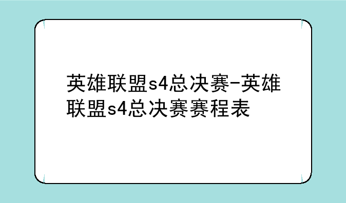 英雄联盟s4总决赛-英雄联盟s4总决赛赛程表