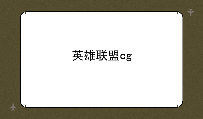 英雄联盟cg