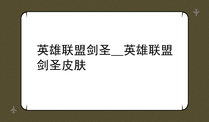 英雄联盟剑圣__英雄联盟剑圣皮肤
