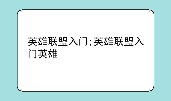英雄联盟入门;英雄联盟入门英雄