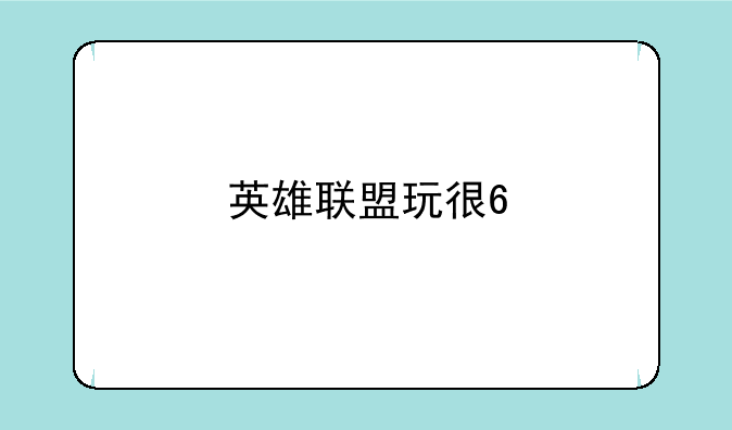 英雄联盟玩很6