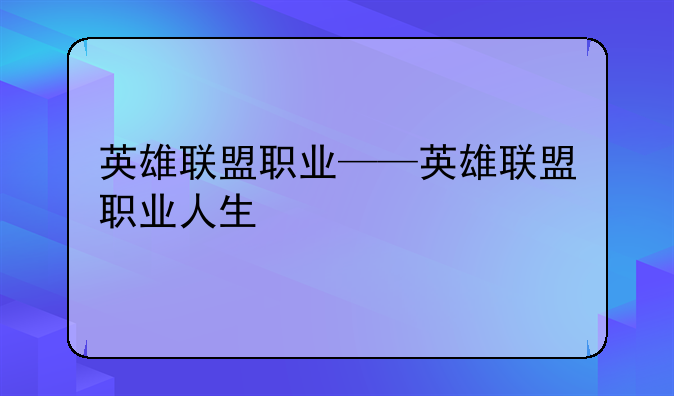 英雄联盟职业——英雄联盟职业人生