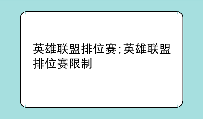英雄联盟排位赛;英雄联盟排位赛限制
