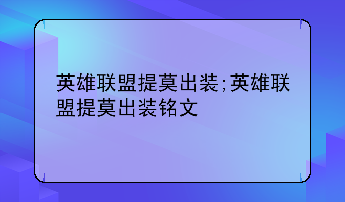 英雄联盟提莫出装;英雄联盟提莫出装铭文