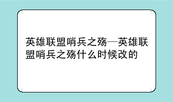 英雄联盟哨兵之殇—英雄联盟哨兵之殇什么时候改的