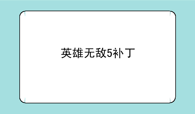 英雄无敌5补丁