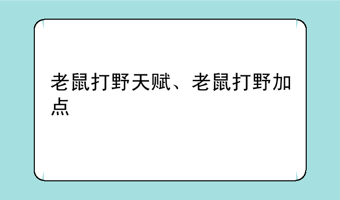 老鼠打野天赋、老鼠打野加点