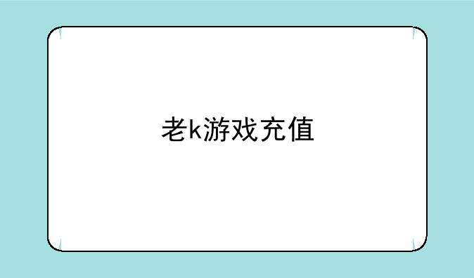 老k游戏充值