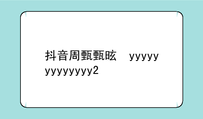 抖音周甄甄是谁