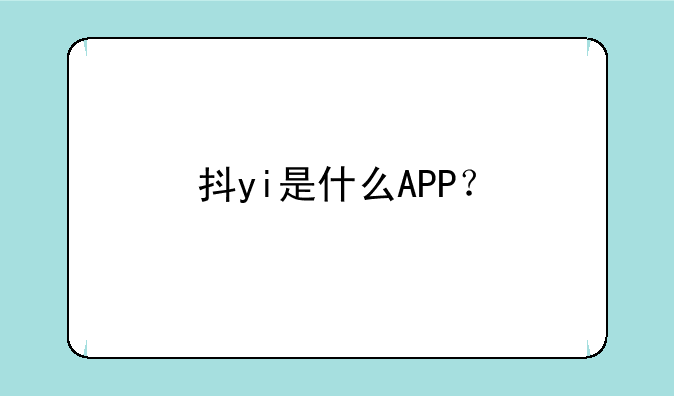 抖yi是什么APP？