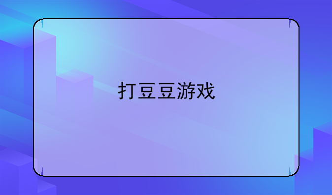 打豆豆游戏