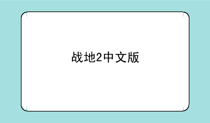 战地2中文版