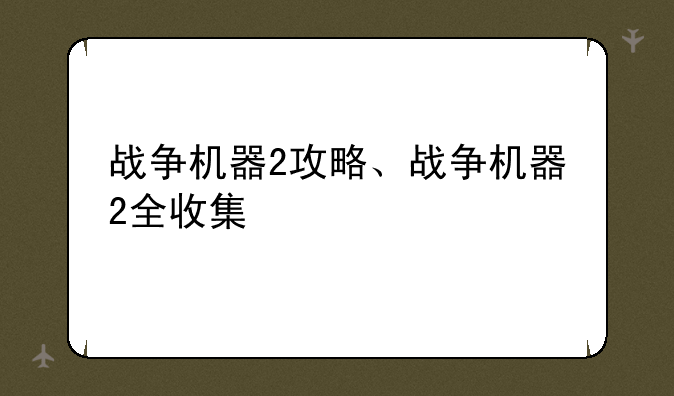 战争机器2攻略、战争机器2全收集