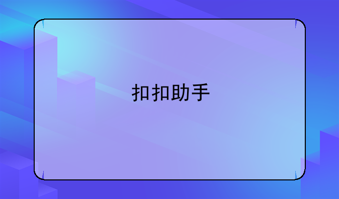 扣扣助手