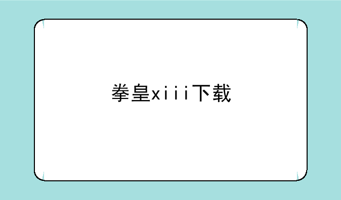 拳皇xiii下载