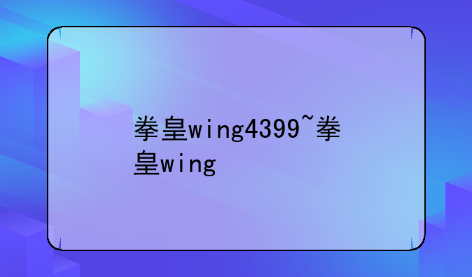 拳皇wing4399~拳皇wing