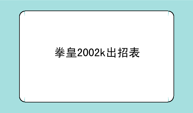 拳皇2002k出招表