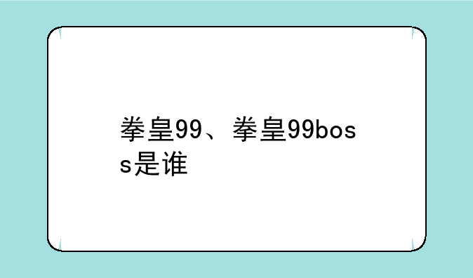 拳皇99、拳皇99boss是谁