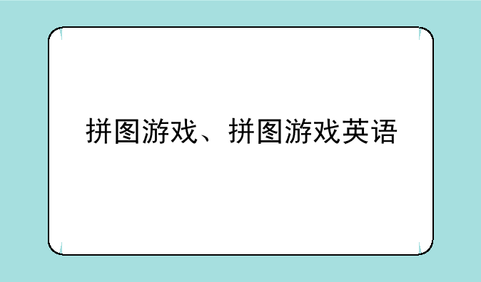 拼图游戏、拼图游戏英语