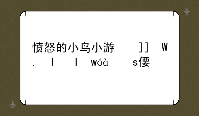 愤怒的小鸟小游戏~愤怒的小鸟小游戏单机版大全