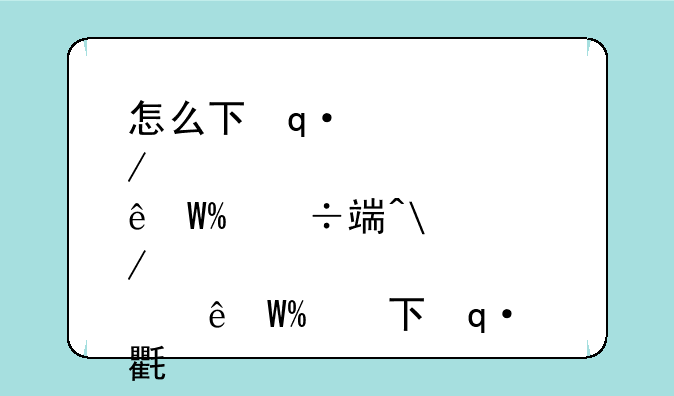怎么下载锐捷客户端__锐捷客户端下载不了