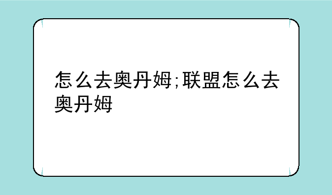 怎么去奥丹姆;联盟怎么去奥丹姆