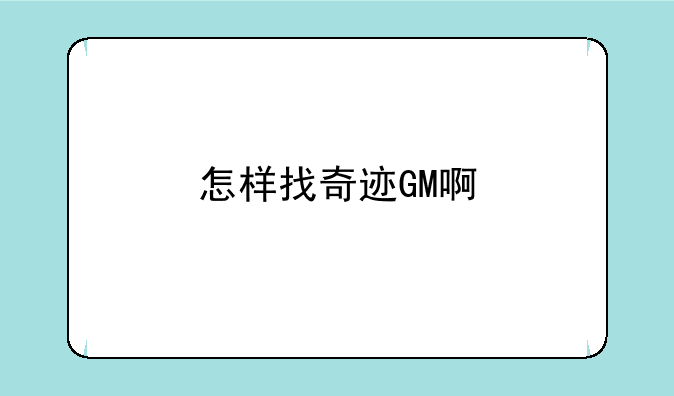 怎样找奇迹GM啊