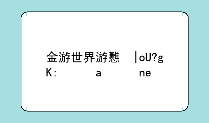 金游世界游戏中心--金游世界游戏大厅
