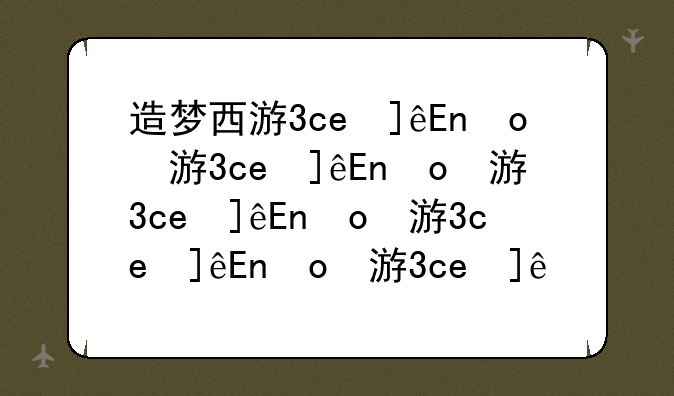 造梦西游3ce修改器，造梦西游3ce修改器怎么使用